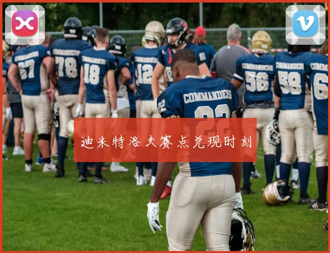 迪米特洛夫赛点兑现时刻