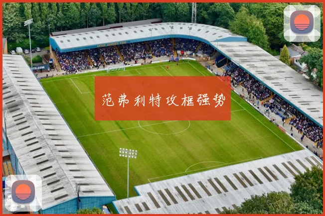 范弗利特攻框强势