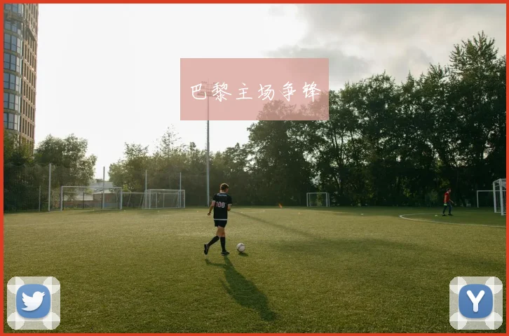 巴黎主场争锋