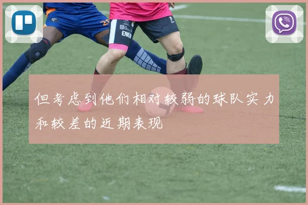 但考虑到他们相对较弱的球队实力和较差的近期表现