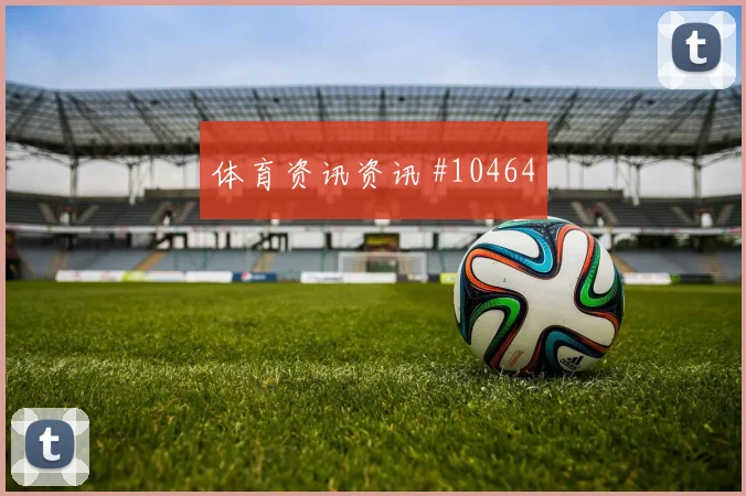 扎卡面对加拿大队能否增加远射选择中场控制盘点