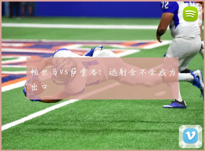 帕尔马vs萨索洛：远射会不会成为出口