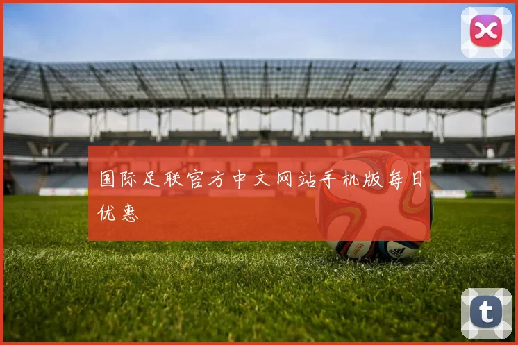 国际足联官方中文网站手机版每日优惠