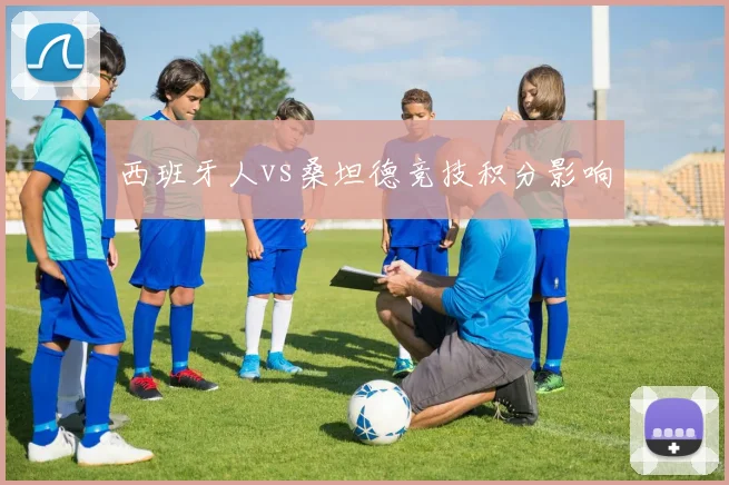 西班牙人vs桑坦德竞技积分影响