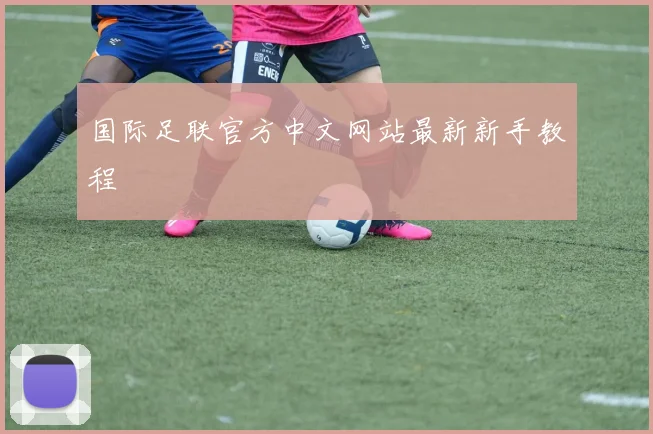 国际足联官方中文网站最新新手教程