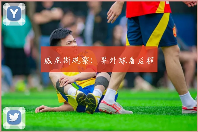 威尼斯观察：界外球看后程