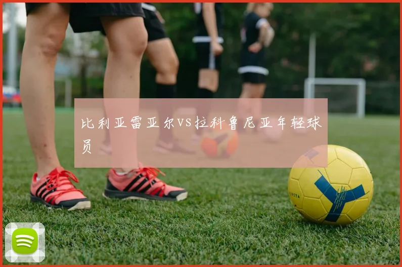 比利亚雷亚尔vs拉科鲁尼亚年轻球员