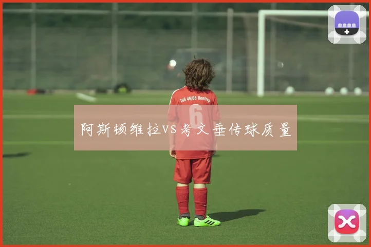 阿斯顿维拉vs考文垂传球质量