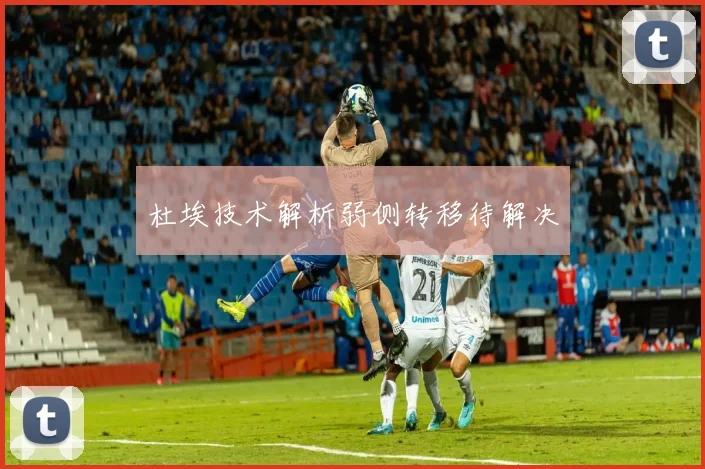 杜埃技术解析弱侧转移待解决