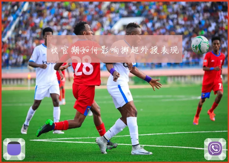 收官期如何影响挪超外援表现