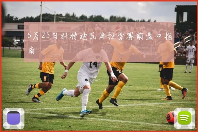 6月25日科特迪瓦库拉索赛前盘口指南