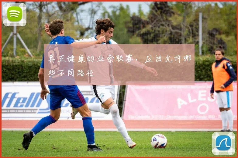 真正健康的业余联赛，应该允许哪些不同路径