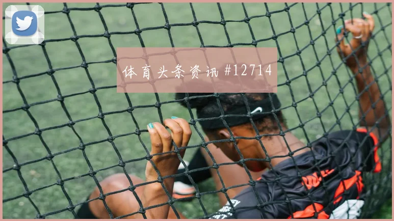 哥伦比亚揭幕战压哨改命阿劳霍绝杀瞬间