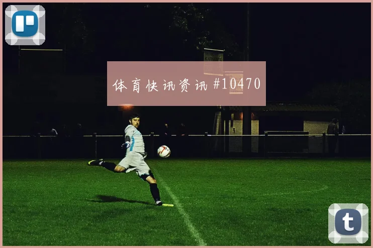 肖穆罗多夫面对哥伦比亚防线能否主导反击进攻重点研判
