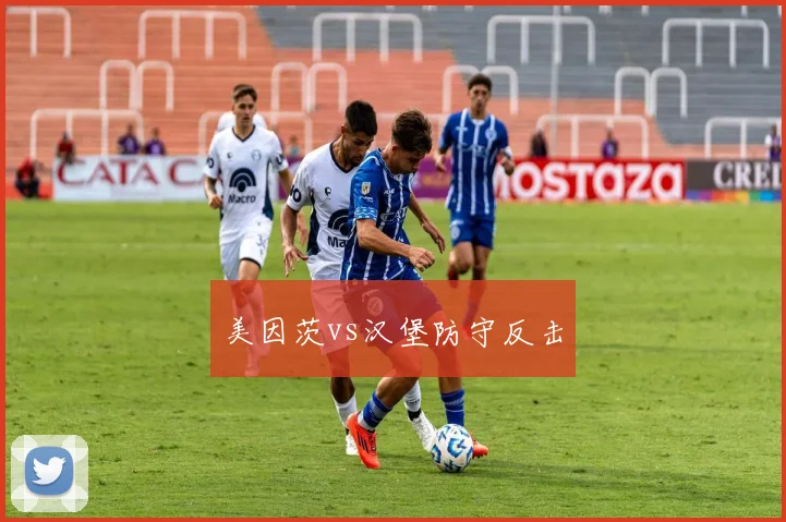 美因茨vs汉堡防守反击