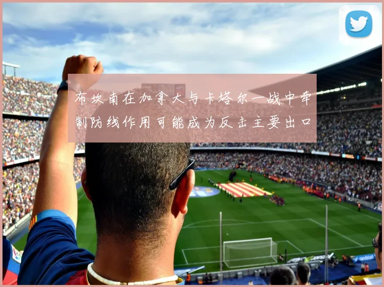 布坎南在加拿大与卡塔尔一战中牵制防线作用可能成为反击主要出口
